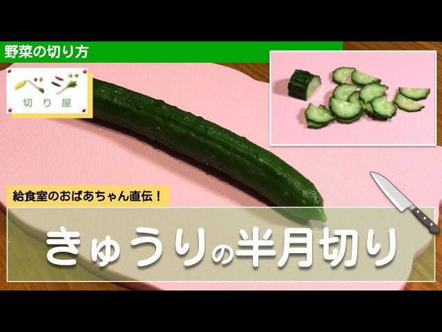 きゅうり 半月切り 写真素材672434- フォトライブラリ