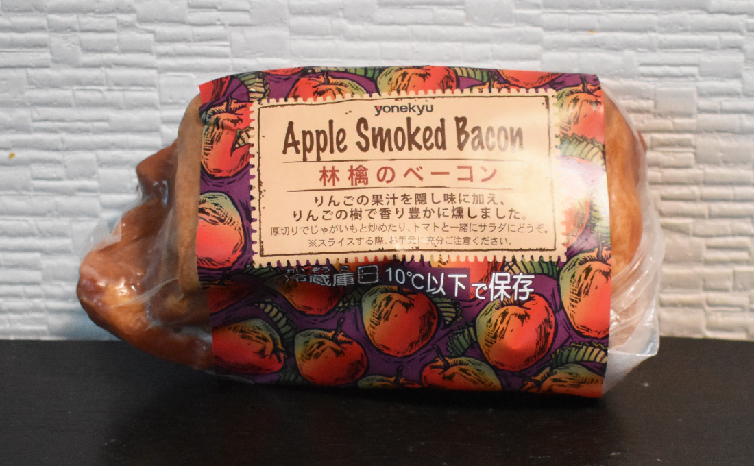 コストコ 米久アップルスモークドベーコン 林檎のベーコン- ケルベロスの巣