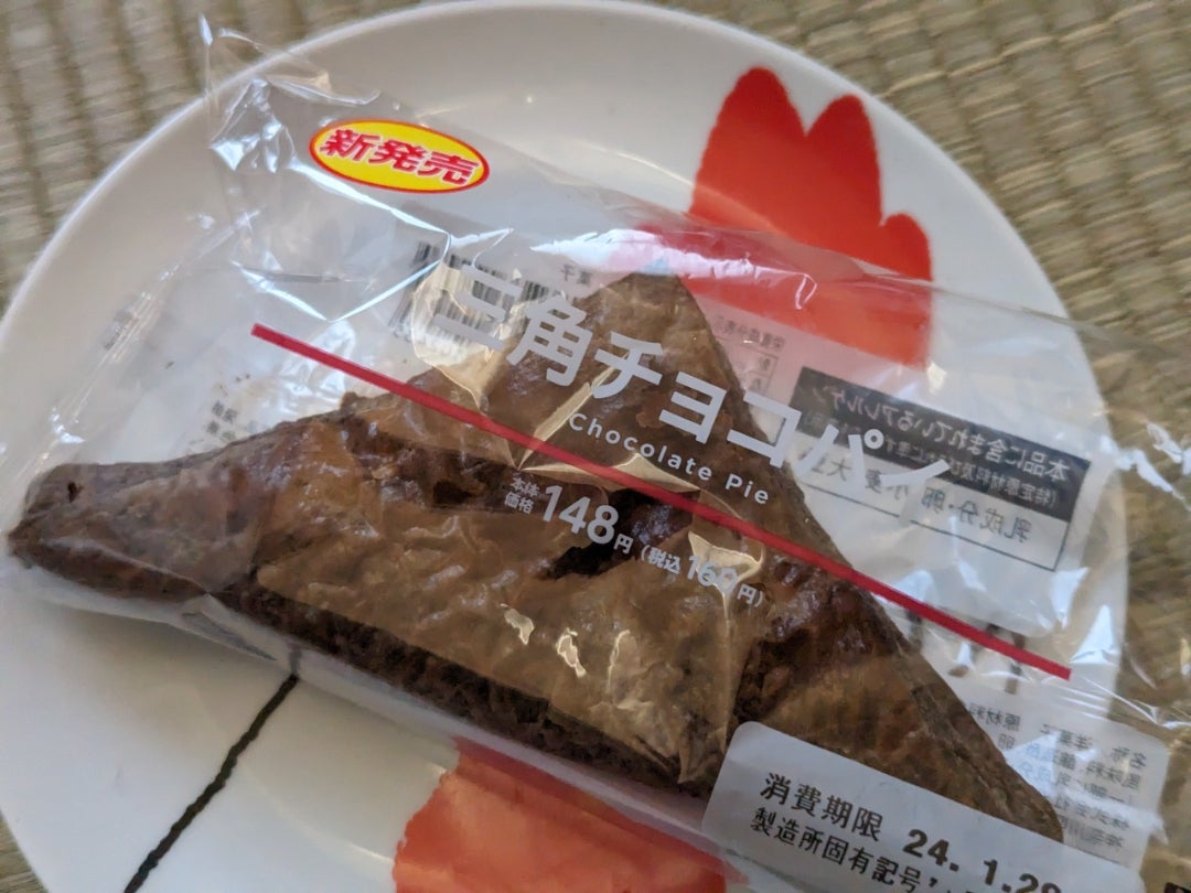 とろける三角チョコ レビュー！オイシスの三角チョコパイを食べて「薬剤師パパの奮闘記隙間時間と家族と副業と、時々くすり」