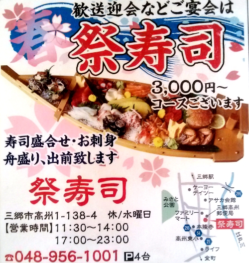 イベント詳細 くら寿司三郷店
