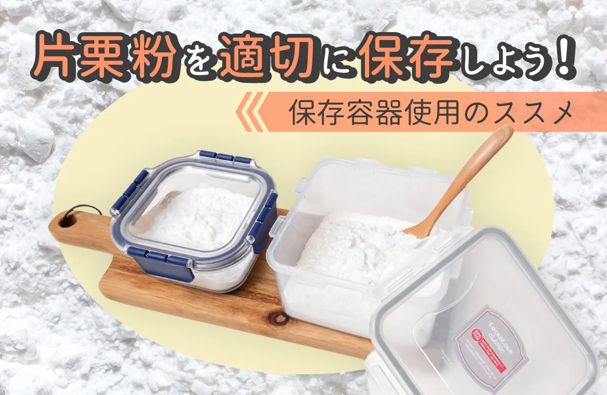 片栗粉 どこで保管している？誤るとダニが発生する可能性も！正しい保存方法を管理栄養士が解説ヨガジャーナルオンライン