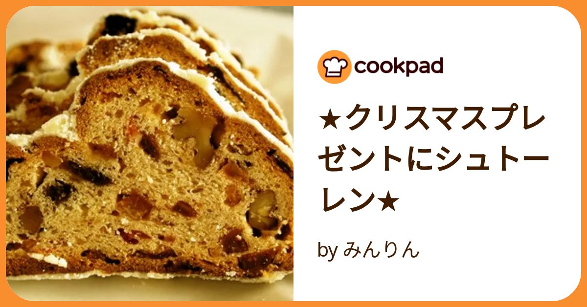 簡単！本格シュトーレンのレシピ・作り方クリスマスの定番お菓子