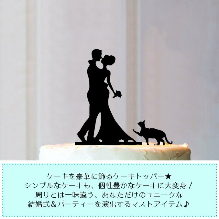 Amazon.co.jp: JIEEIN ウェディングケーキトッパー – 花嫁ホールド花婿 ペット猫2匹のシルエットケーキデコレーション :ホーム＆キッチン