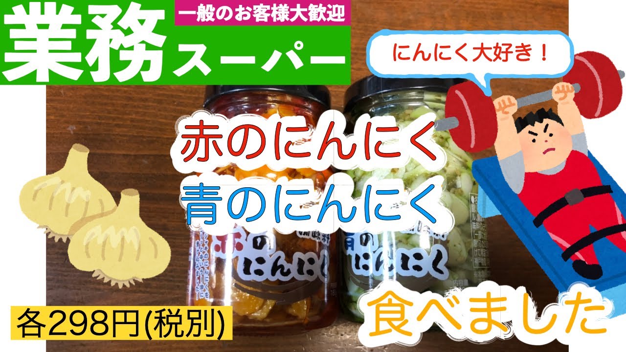 業務スーパーの『青のにんにく』はどう食べるの？ さわやか甘辛テイストは中華おかずと合わせたいmitok ミトク