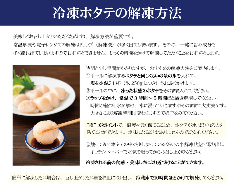 ホタテ貝柱の解凍方法