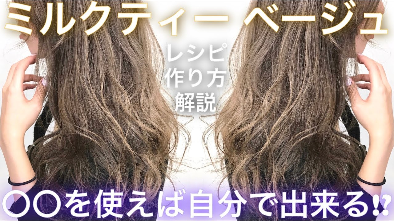 ミルクティーベージュ 作り方！レシピ公開！カラー特化美容師が徹底解説