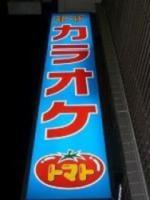 カラオケ トマト 歌詞付きとまと童謡
