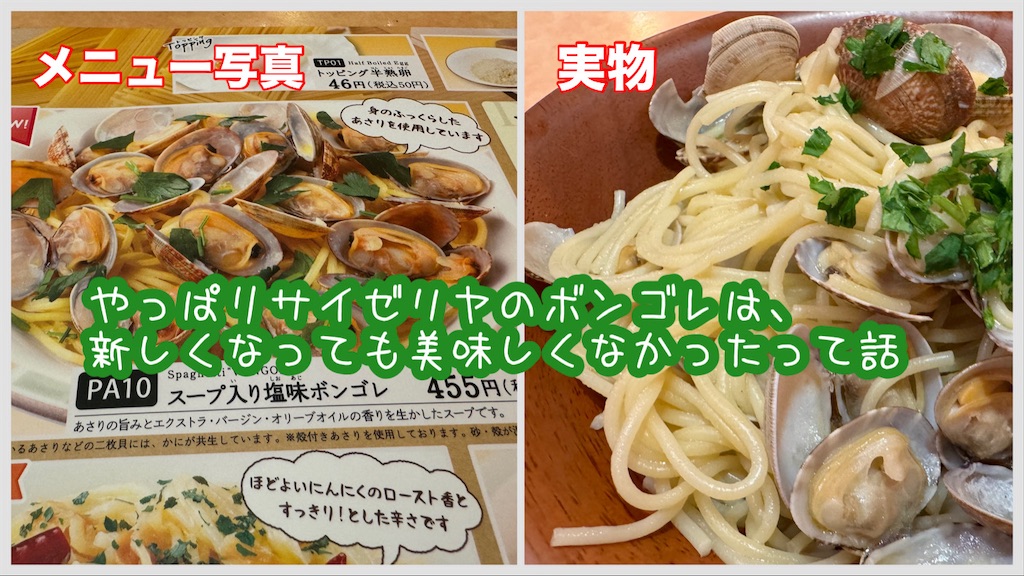 スープ入りトマト味ボンゴレ - サイゼリヤはちゃんとおいしい