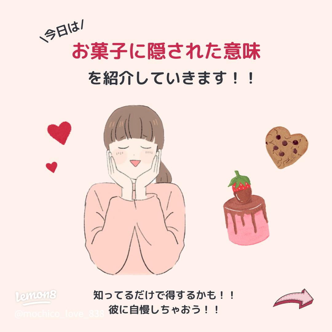 お菓子に込められた意味一覧と由来バレンタインとホワイトデー前に要チェックお菓子と、わたし