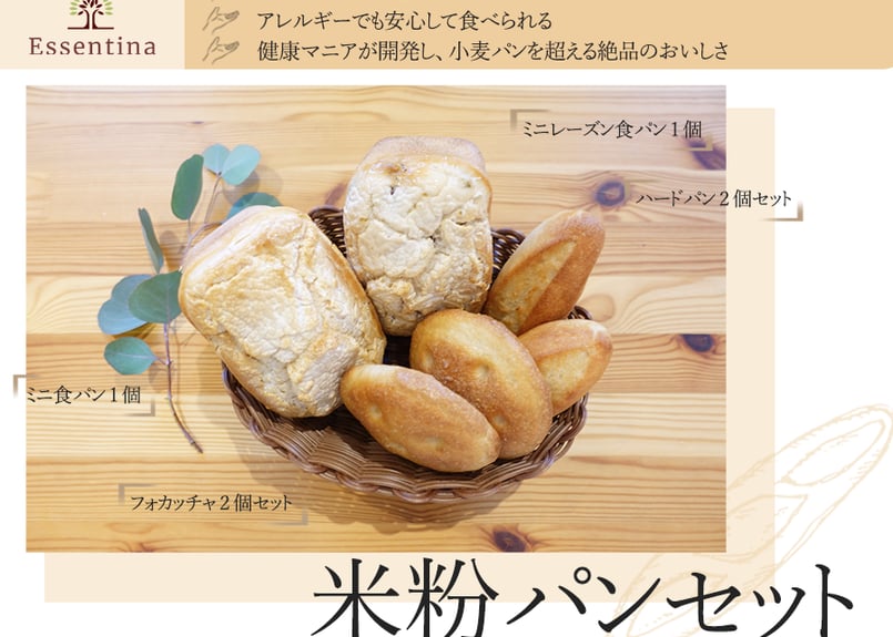 グルテンフリー米粉パンセット Atelier F*心の木オンラインショップ