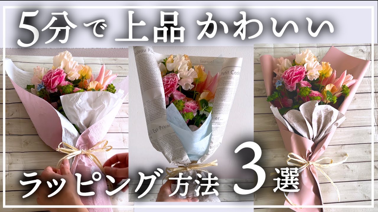 はじめての 花束のラッピング基本３つ お花屋さんと同じくできる ブーケのラッピングの方法 Bouquet Wrapping FlowerArrangement - YouTube