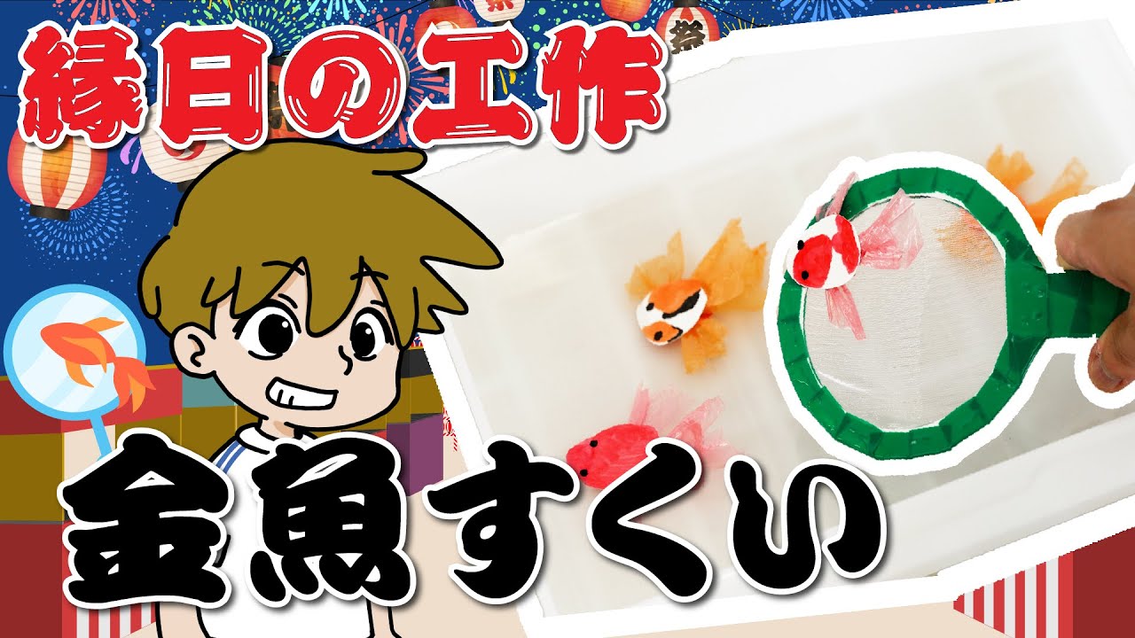 金魚すくい」に関する保育や遊びの記事一覧HoiClue ほいくる
