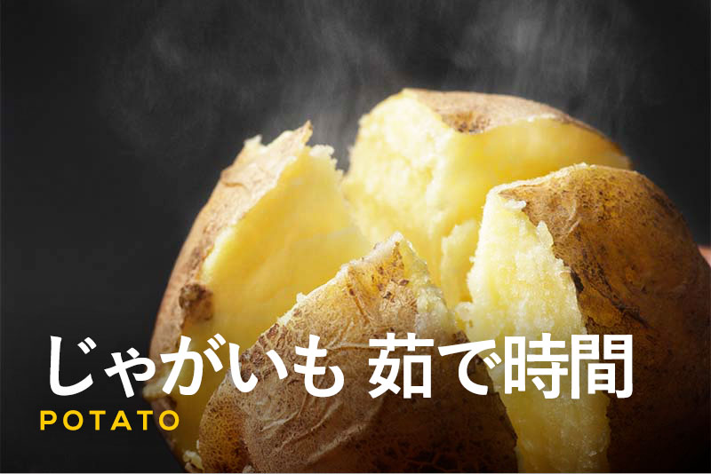 じゃがいもの茹で方茹でる時間は？レンジで皮ごと茹でる方法も？コジカジ