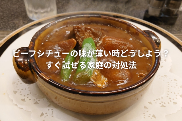 ビーフシチューの味が薄いと感じた時に！主な原因と調味料の選び方、調整テクニックを解説 - bellissima
