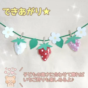 製作「いちご」ー立体的！ビニールで簡単！春の壁面装飾にもおすすめ♪ー - 保育士ぽっくる先生の”保育の知恵袋”