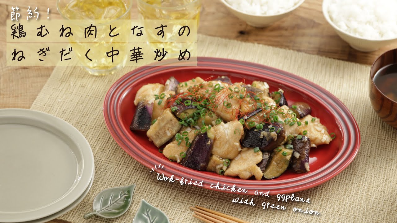 節約！鶏むね肉となすのねぎだく中華炒め - おすすめレシピダイエー食の情報