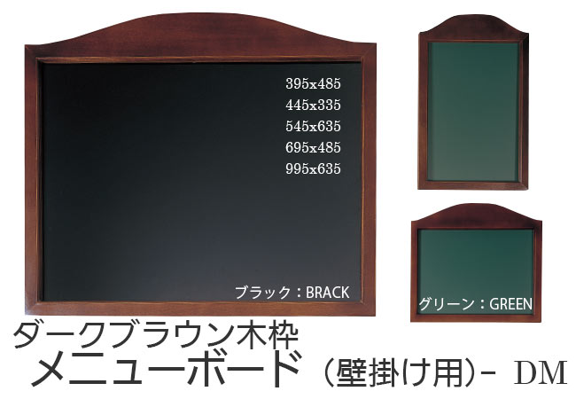 ダークブラウン木枠メニューボード黒板、メニューボードのことなら黒板倶楽部