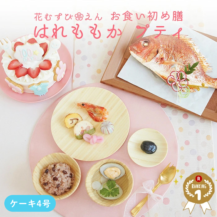 女の子用のお食い初め祝い膳 - 仕出し割烹しげよし