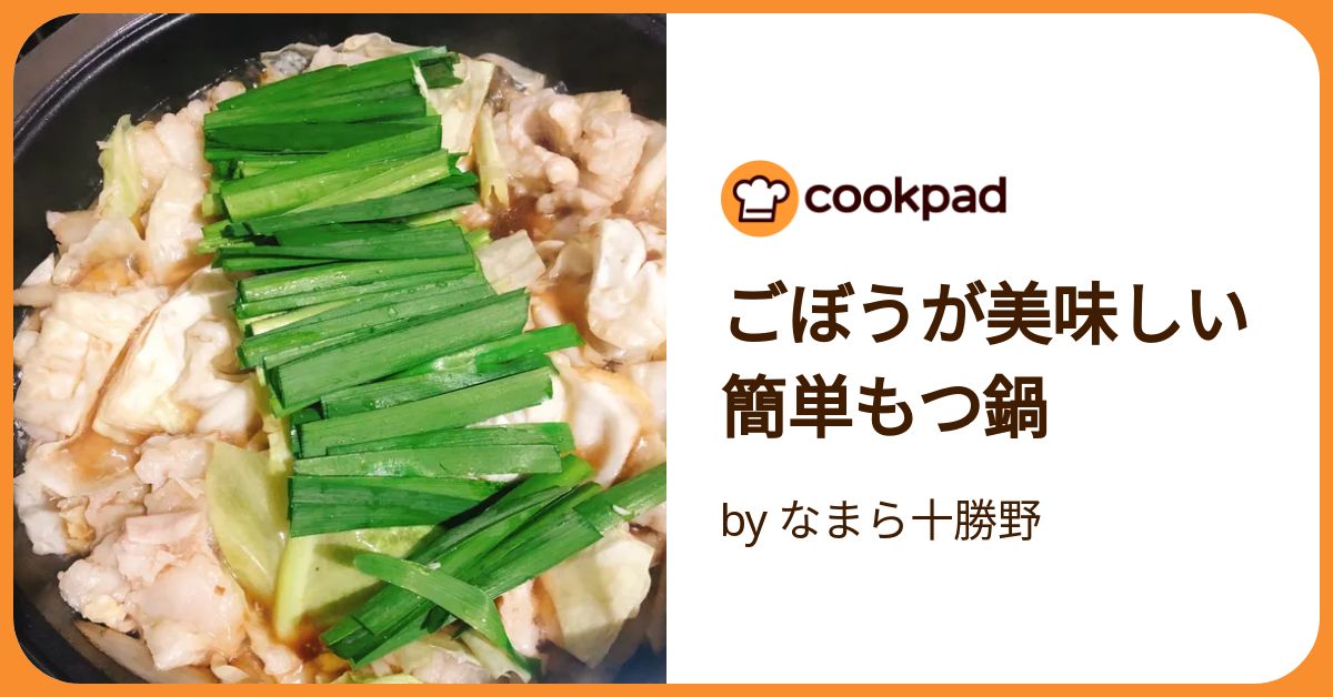 もつ鍋 ごぼうの人気レシピ・作り方 - 楽天レシピ