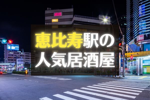 第8回 恵比寿の料理人が考える！ヱビスビールに合う逸品グランプリにんにくや