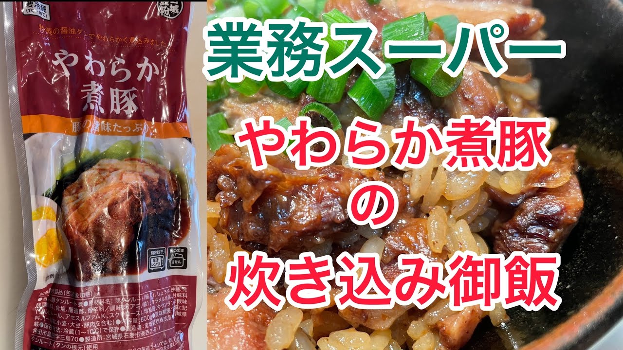 業務スーパー『やわらか煮豚』おいしい？まずい？万能すぎるおススメおつまみ実食レビュー - むねぞうライフ
