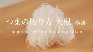 つまの切り方 大根 横剣 – How to cut garnish Radish Yokoken -日本さばけるプロジェクト日本さばけるプロジェクト