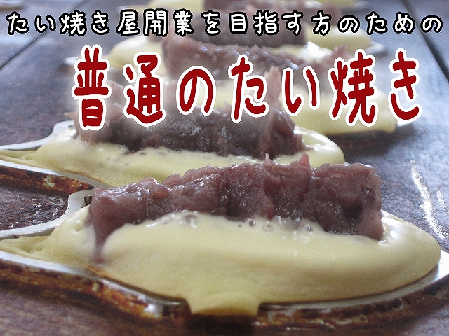卵・牛乳なし！簡単薄皮たい焼きレシピ