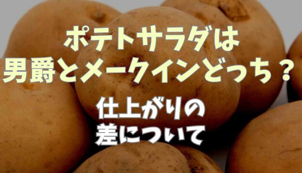 じゃがいもの豆知識 じゃがいもの品種とポテトサラダおうちで作るポテトサラダキユーピ
