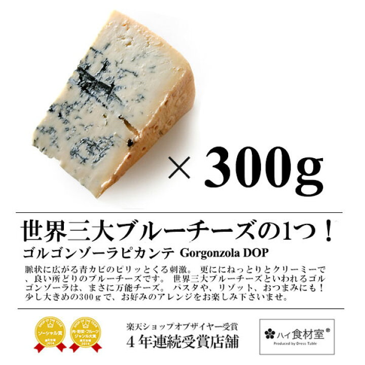 楽天市場 ゴルゴンゾーラ ピカンテ DOP認定品 約300g 270g-330gDOP認定品 ブルーチーズ冷蔵 冷凍可ブルーチーズ 青カビハイ食材室 チーズ オリジナル おつまみ : ハイ食材室