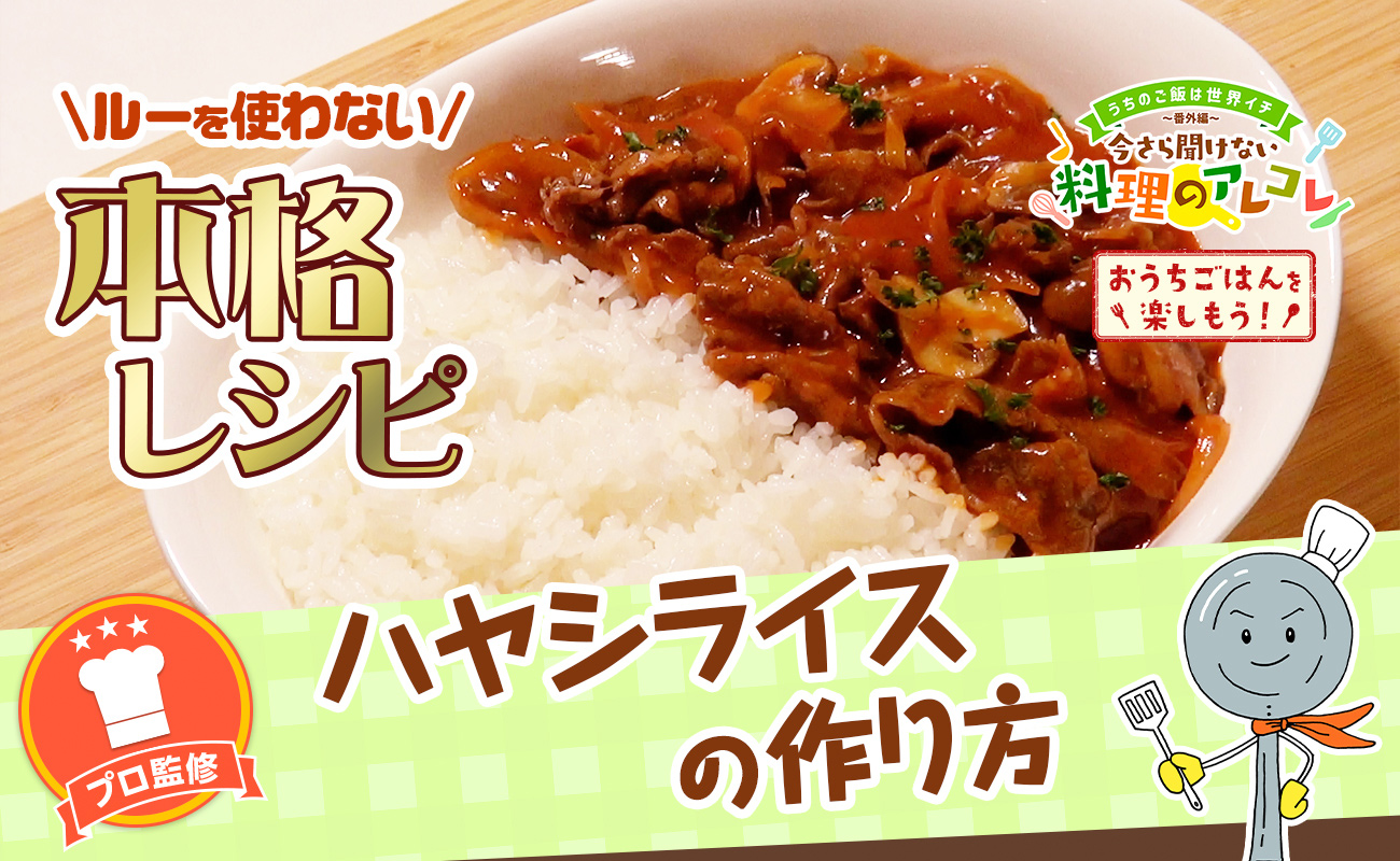 ルー無しハヤシライスの簡単レシピ