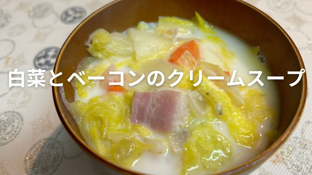 ベーコンの旨味が溶け出す 白菜とじゃがいものミルクスープ