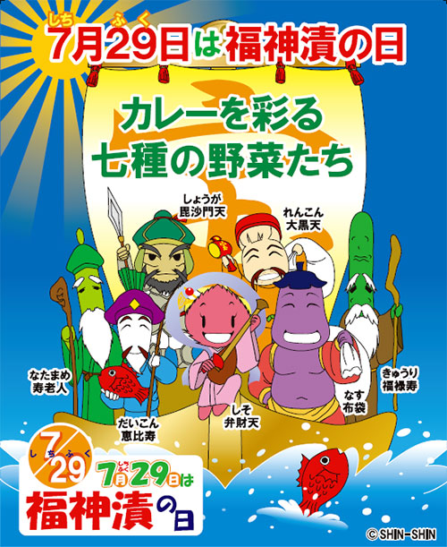 7月29日は“福神漬けの日” 第209回ナマステ・スパイス 2022 8 4 北陸カレー物語