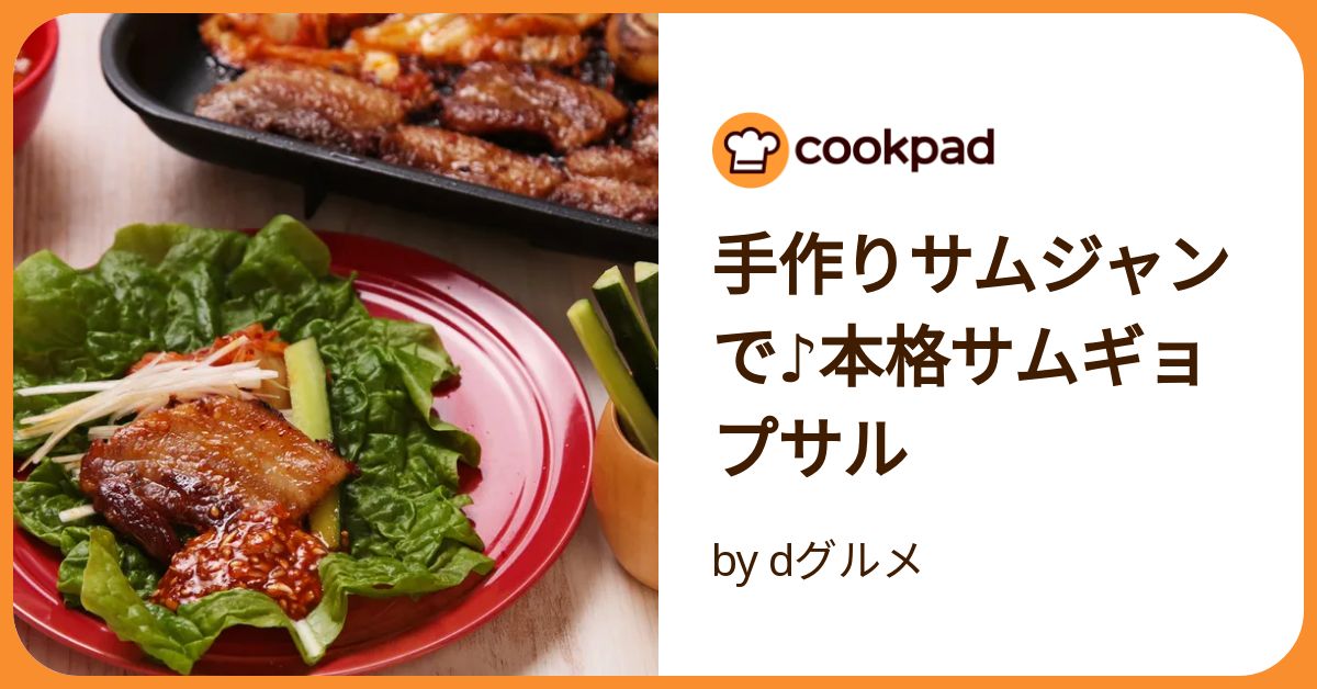 サムギョプサル