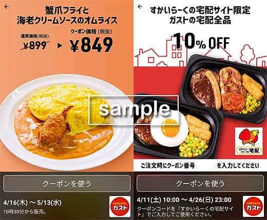 ガスト お得なクーポンの入手方法と使い方 – クーポンアンテナ