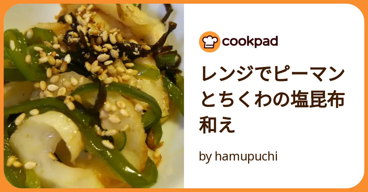 あっという間に完成 ピーマンとちくわの旨塩昆布和えレシピサイトNadia