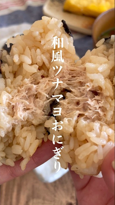 コンビニ越えた！？ ちょい足しで激変！究極の和風ツナマヨおにぎりレシピ・作り方Tasty