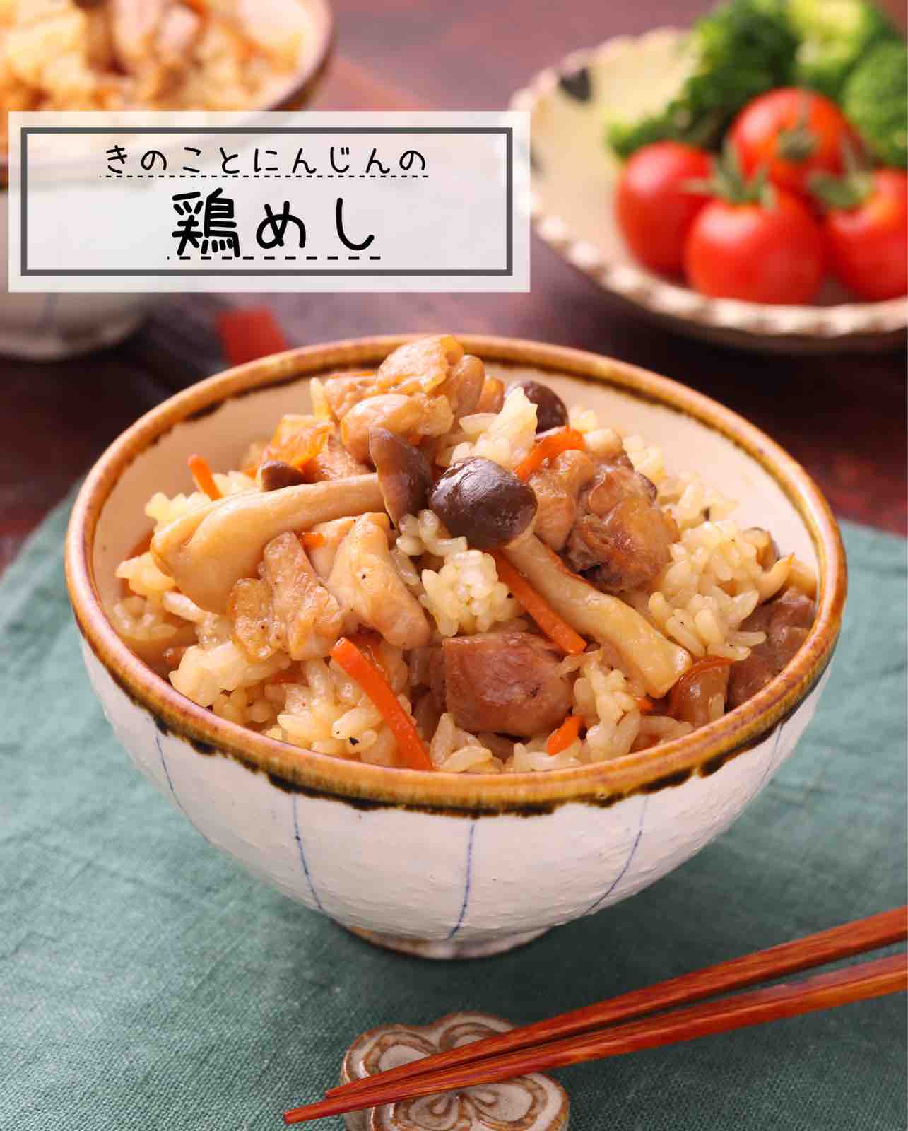 鶏肉と舞茸のホロホロ炊き込みご飯レシピ