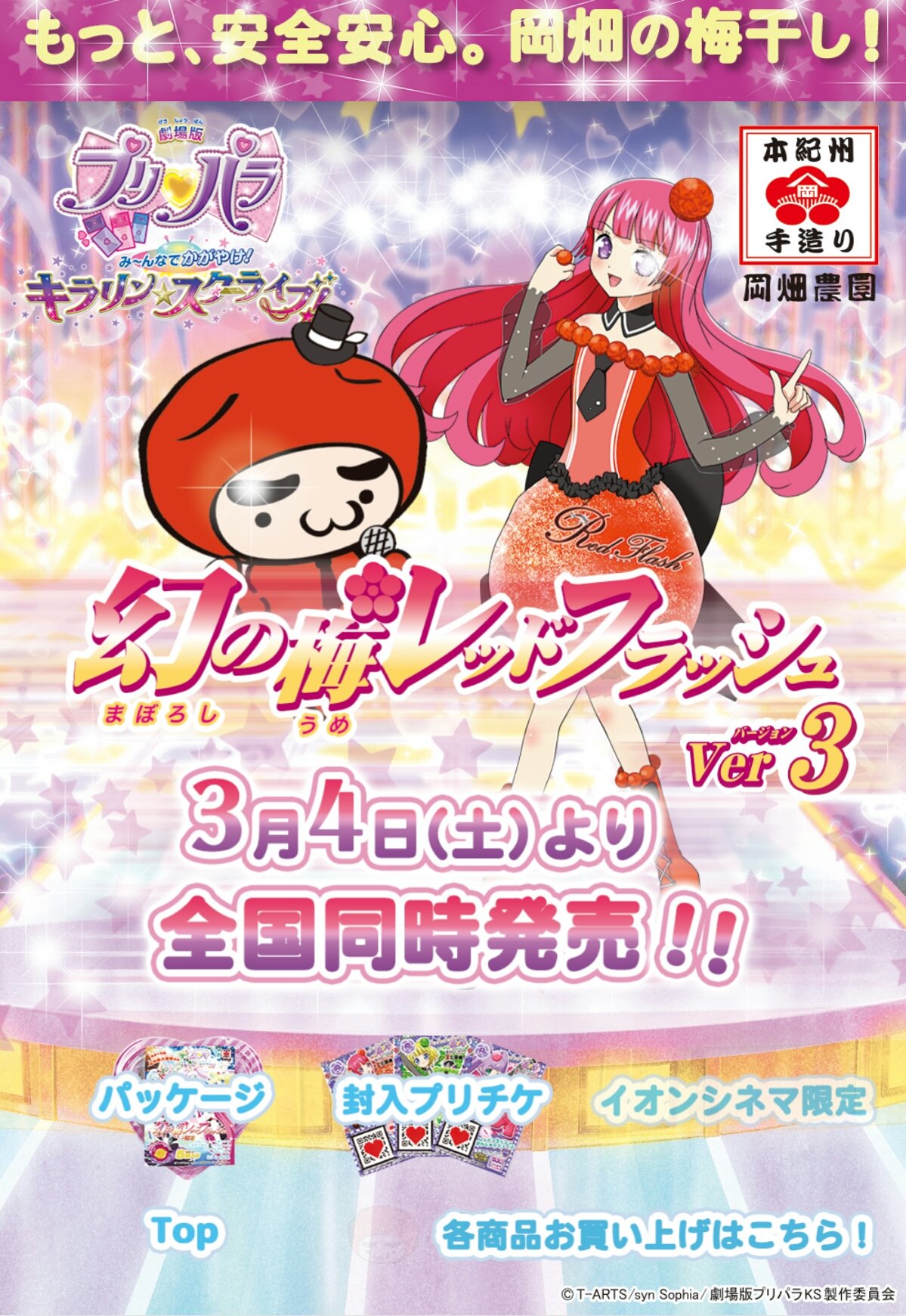 プリパラそふぃの好物の梅干し幻の梅レッドフラッシュPriparaSophy