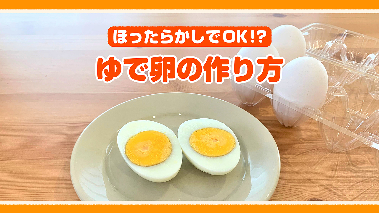 フライパンを使ったゆで卵の作り方