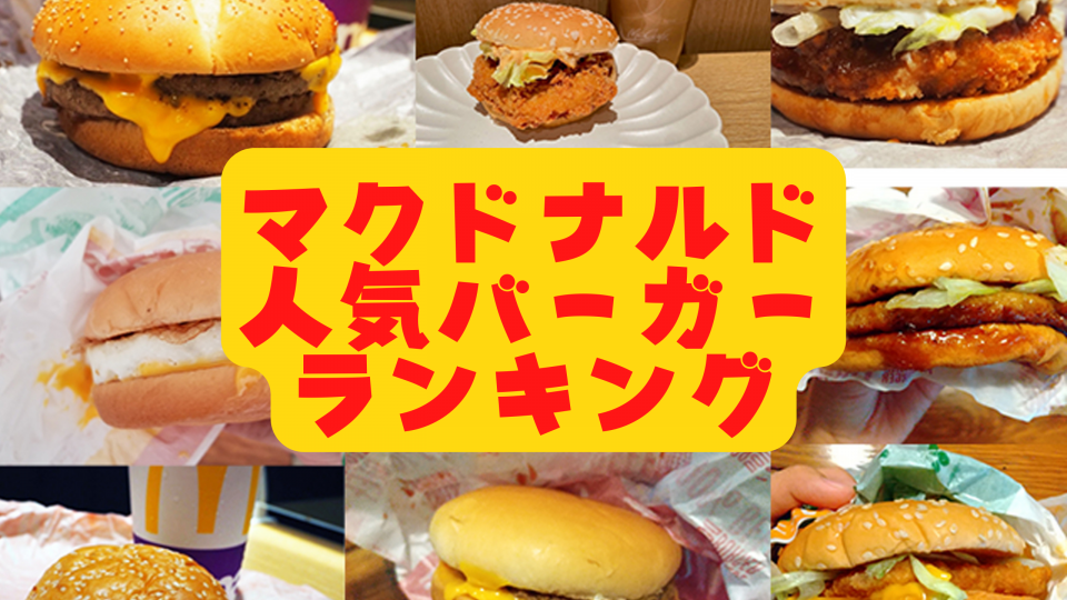 マクドナルド 人気メニューランキング！おすすめハンバーガー＆サイドメニュー 林修のニッポンドリル- イギーとポル 福岡グルメ