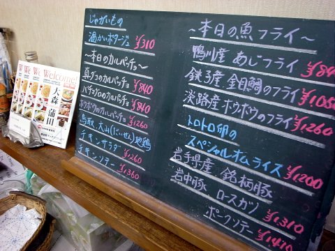 大森「まるやま」あじフライ定食バンド・オブ・トーキョー☆