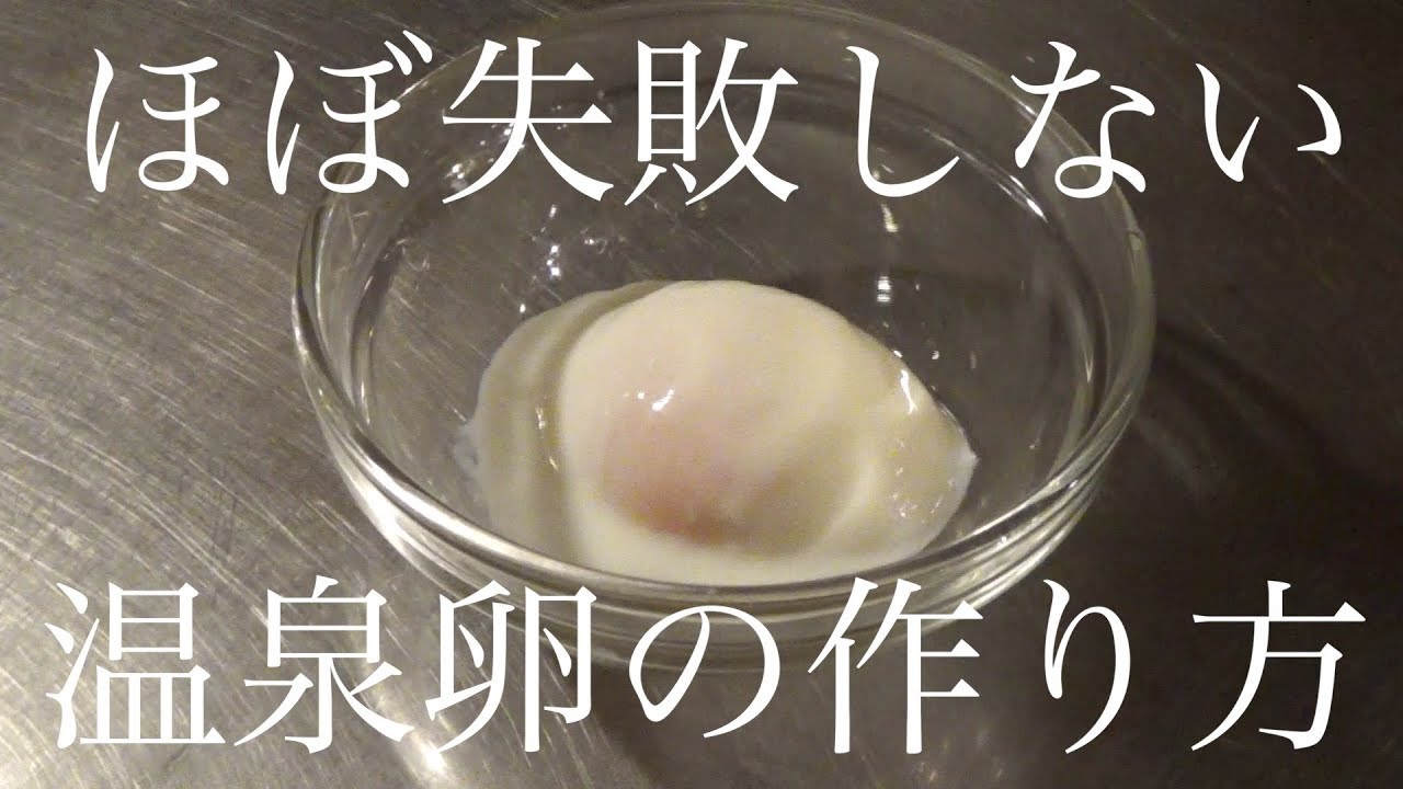 簡単！温泉たまごの作り方 １個から６個あさこ食堂