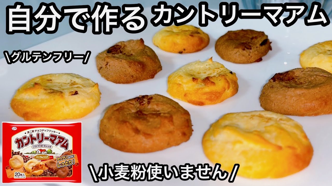 カントリーマアムは太る？大きさ サイズ 、カロリー、糖質は！ 口コミ- アウトサイド シーナ