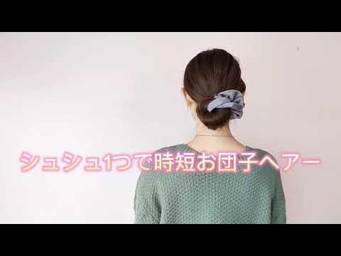 ボブでも簡単ヘアアレンジ！プチお団子をビッグシュシュでかわいくカバー ヘアアレンジ基本のき・サロンスタッフ版美的.com
