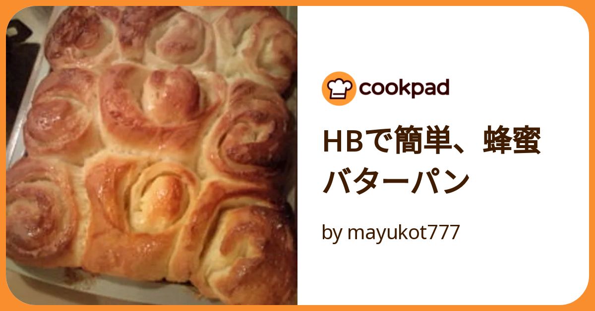 ☆超簡単☆しっとりハチミツバターパン☆ レシピ・作り方 by 主夫男へのへのもへ人⭐︎時短・簡単・美味料理研究家 - 楽天レシピ