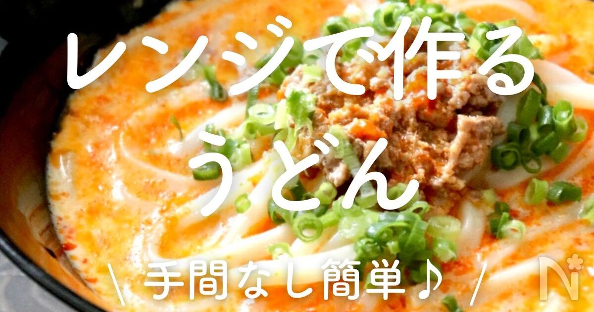 保存版 お米高騰のお助け！レンジで簡単＆絶品冷凍うどんレシピ３選 bentoideasJapanese