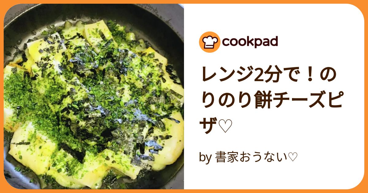 おもちはレンジでチン！海苔チーズもち☆ レシピ・作り方 by あみりひ*みぃ - 楽天レシピ