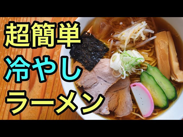 冷やしラーメンのたれ210ml 夏季限定品 本年分完売しました