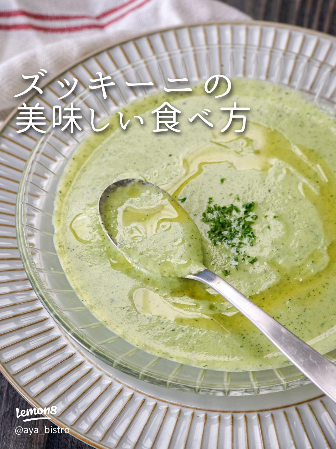 ズッキーニのポタージュ - イタリア食材ベリッシモ MAGAZINE