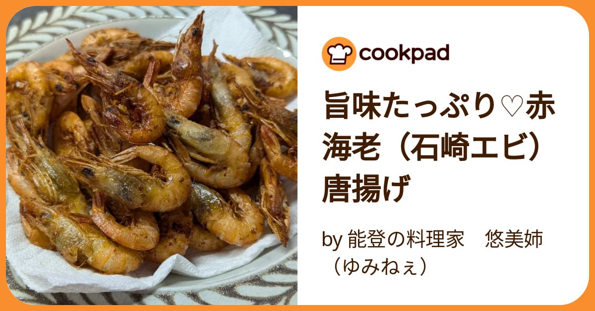 殻ごと芝海老の唐揚げ